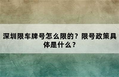 深圳限车牌号怎么限的？限号政策具体是什么？