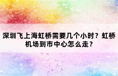 深圳飞上海虹桥需要几个小时？虹桥机场到市中心怎么走？