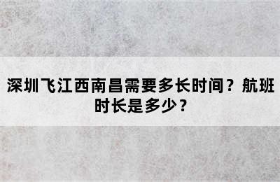 深圳飞江西南昌需要多长时间？航班时长是多少？