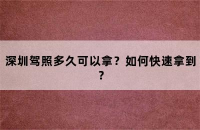 深圳驾照多久可以拿？如何快速拿到？