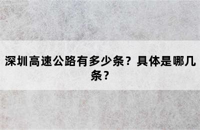 深圳高速公路有多少条？具体是哪几条？