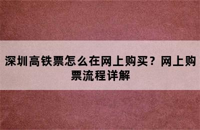 深圳高铁票怎么在网上购买？网上购票流程详解