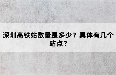 深圳高铁站数量是多少？具体有几个站点？