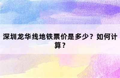 深圳龙华线地铁票价是多少？如何计算？