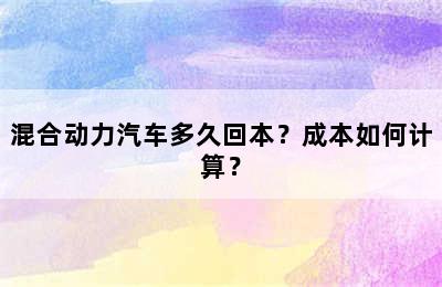 混合动力汽车多久回本？成本如何计算？