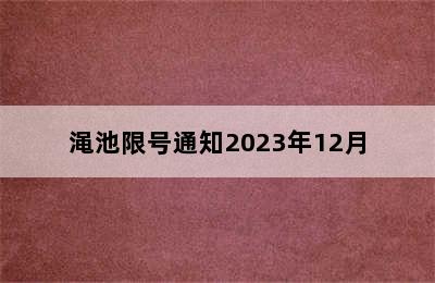 渑池限号通知2023年12月