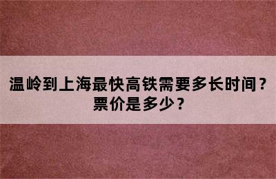 温岭到上海最快高铁需要多长时间？票价是多少？