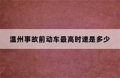 温州事故前动车最高时速是多少