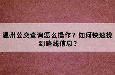 温州公交查询怎么操作？如何快速找到路线信息？