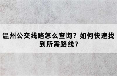 温州公交线路怎么查询？如何快速找到所需路线？