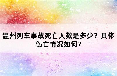 温州列车事故死亡人数是多少？具体伤亡情况如何？