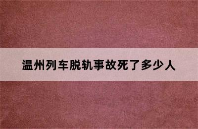 温州列车脱轨事故死了多少人