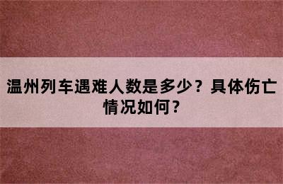 温州列车遇难人数是多少？具体伤亡情况如何？