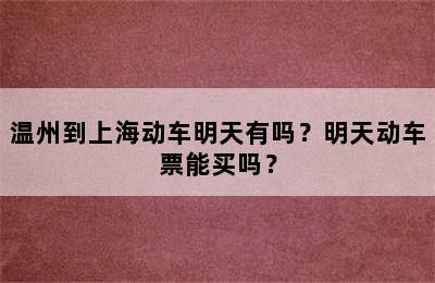 温州到上海动车明天有吗？明天动车票能买吗？