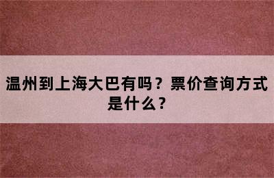 温州到上海大巴有吗？票价查询方式是什么？