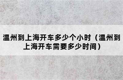 温州到上海开车多少个小时（温州到上海开车需要多少时间）