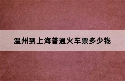 温州到上海普通火车票多少钱