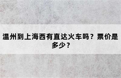 温州到上海西有直达火车吗？票价是多少？