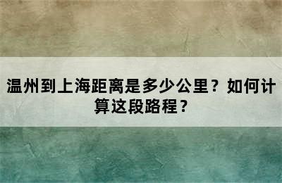 温州到上海距离是多少公里？如何计算这段路程？