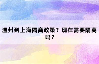 温州到上海隔离政策？现在需要隔离吗？