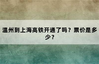 温州到上海高铁开通了吗？票价是多少？