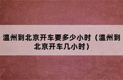 温州到北京开车要多少小时（温州到北京开车几小时）