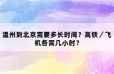 温州到北京需要多长时间？高铁／飞机各需几小时？