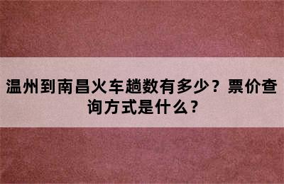 温州到南昌火车趟数有多少？票价查询方式是什么？