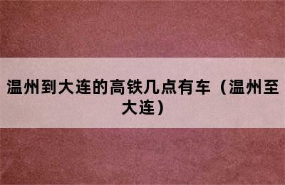 温州到大连的高铁几点有车（温州至大连）