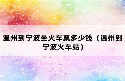 温州到宁波坐火车票多少钱（温州到宁波火车站）