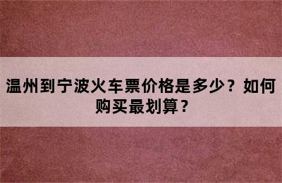 温州到宁波火车票价格是多少？如何购买最划算？