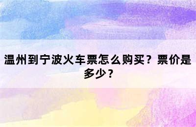 温州到宁波火车票怎么购买？票价是多少？