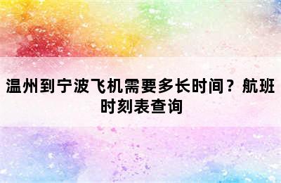 温州到宁波飞机需要多长时间？航班时刻表查询