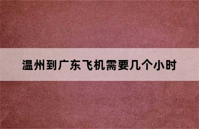 温州到广东飞机需要几个小时