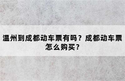 温州到成都动车票有吗？成都动车票怎么购买？