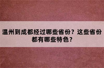 温州到成都经过哪些省份？这些省份都有哪些特色？