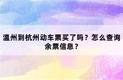 温州到杭州动车票买了吗？怎么查询余票信息？