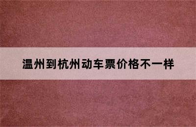 温州到杭州动车票价格不一样