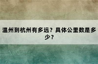 温州到杭州有多远？具体公里数是多少？