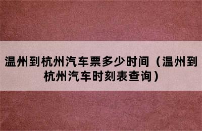 温州到杭州汽车票多少时间（温州到杭州汽车时刻表查询）