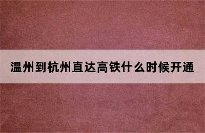 温州到杭州直达高铁什么时候开通