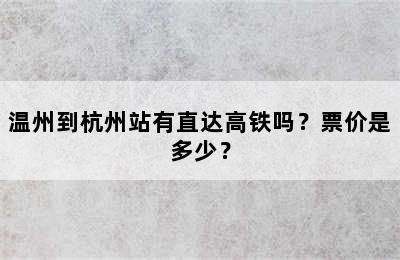 温州到杭州站有直达高铁吗？票价是多少？