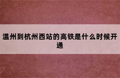 温州到杭州西站的高铁是什么时候开通