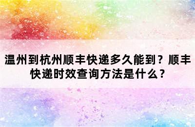 温州到杭州顺丰快递多久能到？顺丰快递时效查询方法是什么？