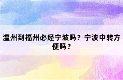 温州到福州必经宁波吗？宁波中转方便吗？