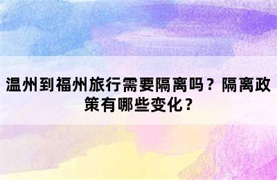 温州到福州旅行需要隔离吗？隔离政策有哪些变化？