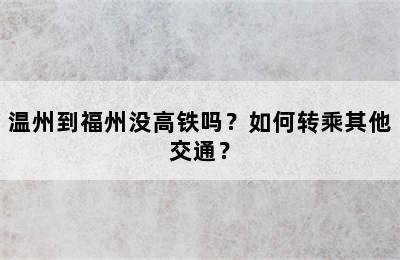 温州到福州没高铁吗？如何转乘其他交通？