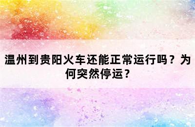 温州到贵阳火车还能正常运行吗？为何突然停运？