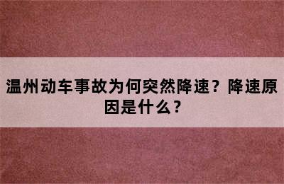 温州动车事故为何突然降速？降速原因是什么？