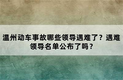 温州动车事故哪些领导遇难了？遇难领导名单公布了吗？